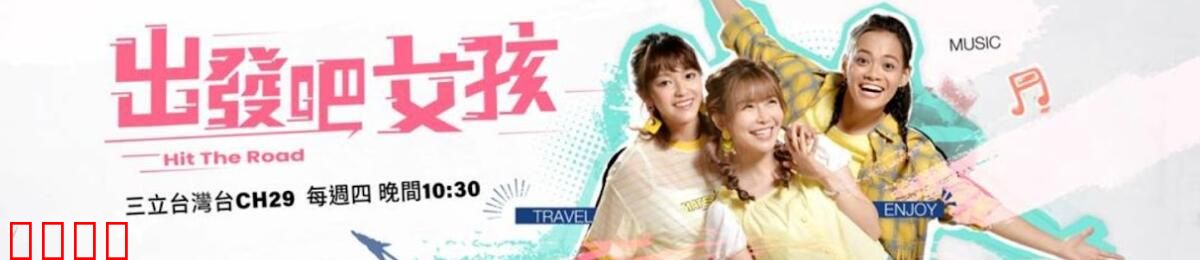 姊妹靓起来:学霸变身派对女王