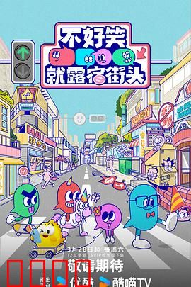 笑点即战场!《不好笑就露宿街头》:喜剧人求生