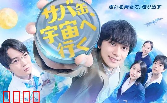 鲭鱼罐头,飞向宇宙:少年造梦记