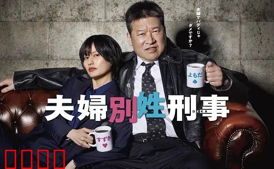 东京警界最燃夫妻档!生死一线间,爱是唯一的子弹:警界情侣