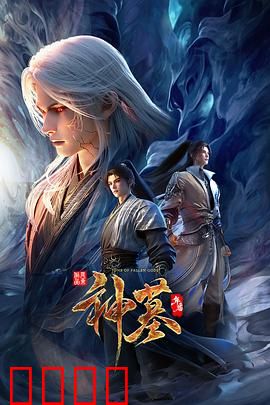 神墓年番:辰南觉醒