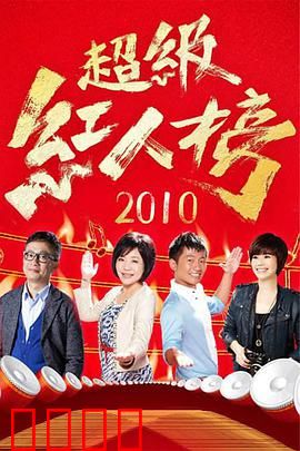 《超级红人榜》:梦想逆袭之路