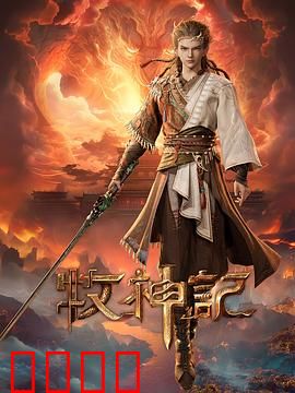 凡体逆天!牧神记:凡体少年逆命崛起