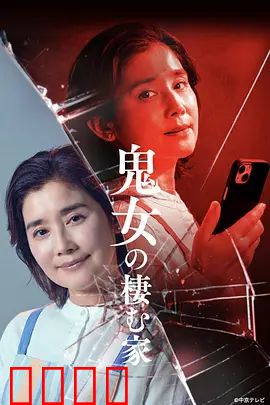 鬼女之家:深夜的诅咒