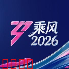 《乘风2026:姐姐们的破浪之旅