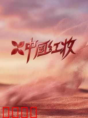 《红妆战魂:巾帼血染