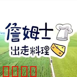 詹姆士出走料理:味蕾的寻根之旅