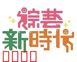 《综艺新时代》燃爆对决!浩角翔起挑战极限,热血沸腾的行业巅峰之战!:深度解说