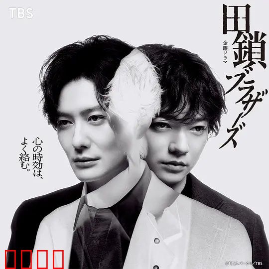 田锁兄弟:亲情枷锁