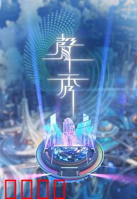声秀:声音幻术