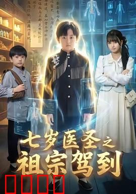 七岁神童逆天改命!祖宗驾到引爆血脉之战:祖血复苏