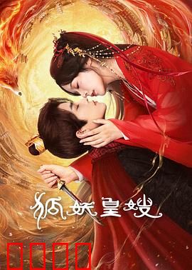 狐妖皇嫂:千年等一回