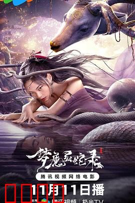 梦魔灵蛇录:梦中蛇影