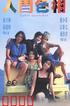 人间色相粤语:欲望迷城