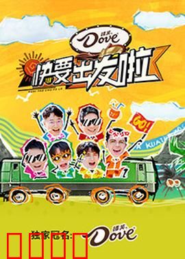 快乐再出发·山海季:兄弟团再出发
