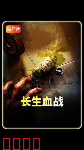 长生血战:不死之谜