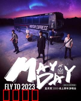 五月天2023跨年演唱会:青春不散场