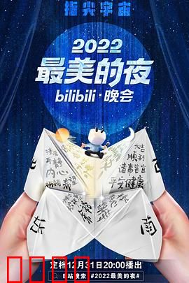 2022最美的夜bilibili晚会:一场梦幻之旅