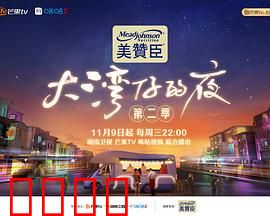 大湾仔的夜第二季:美食与友情之旅