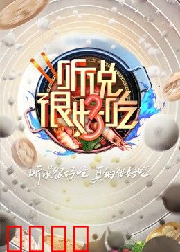 听说很好吃 第三季:美食狂想