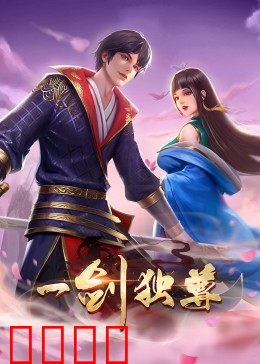 动态漫画·一剑独尊:一剑破万法