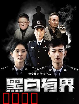 黑白有界:正义的边界