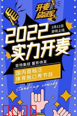 开麦总冠军:草根逆袭