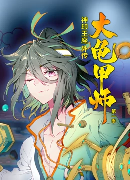 动态漫画·神印王座外传大龟甲师第一季:命运之轮