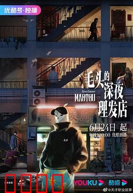 毛头的深夜理发店:理发师的心灵剪刀