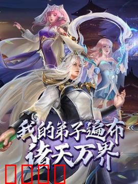 动态漫画·我的弟子遍布诸天万界:最强幕后黑手