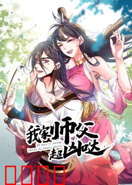 动态漫画·我家师父超凶哒:徒弟日常挨揍记