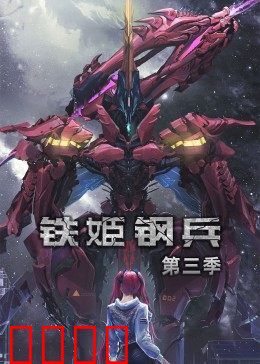 动态漫画·铁姬钢兵第三季:铁血终章