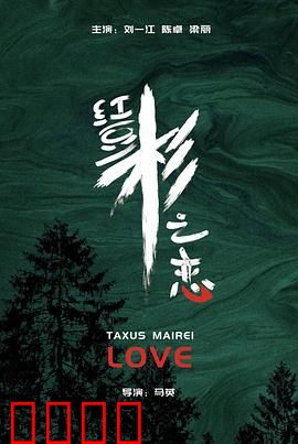 红豆杉之恋:千年守望
