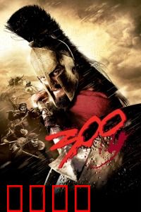斯巴达300勇士:血战温泉关