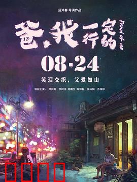 爸,我一定行的:父爱如山