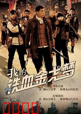 我的铁血金戈梦:战争狂想曲