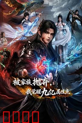 被家族抛弃,我觉醒九亿属性点:逆天改命