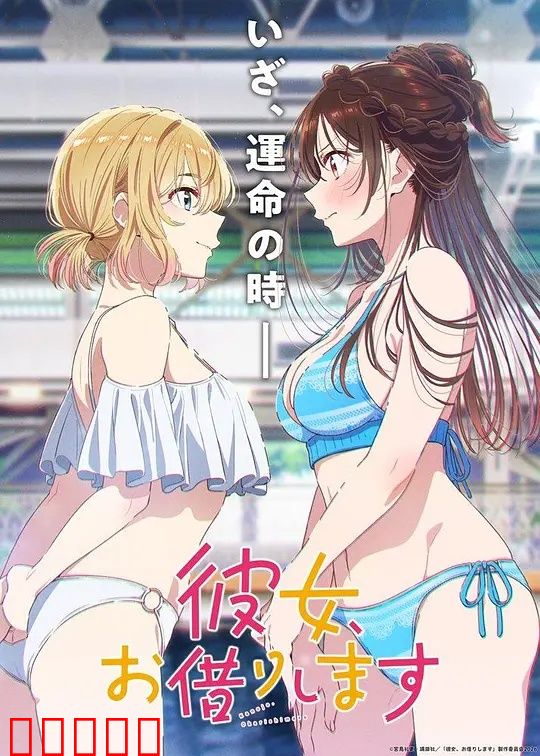 租借女友第五季:终章告白