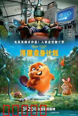 河狸变身计划:奇妙变身之旅