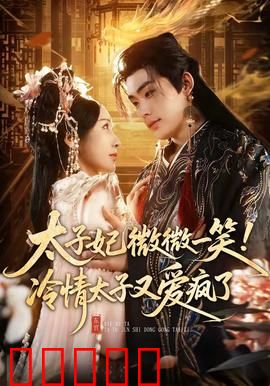太子妃微微一笑!冷情太子又爱疯了:逆袭甜宠之路