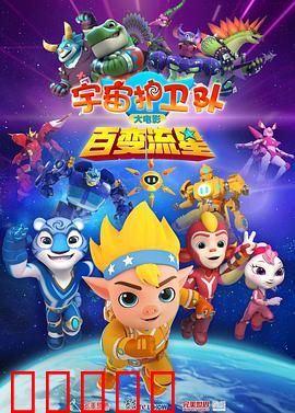 宇宙护卫队:勇敢守护星