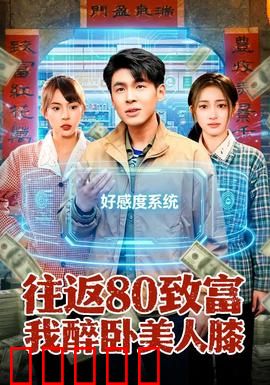 往返80致富我醉卧美人膝:穿越致富抱得美人