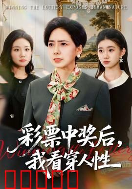 彩票中奖后,我看穿人性:亲情考验