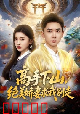 高手下山,绝美娇妻求我别走:逆袭之路