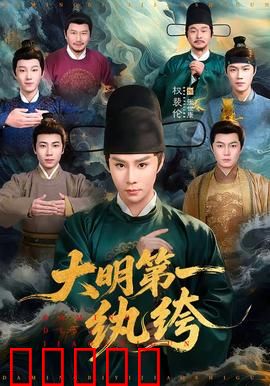 大明第一纨绔:逆袭人生
