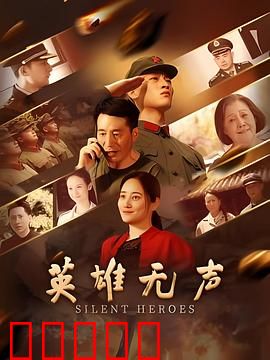 英雄无声:无声的守护