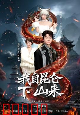 我自昆仑下山来:昆仑传人