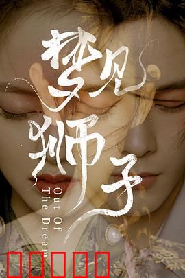梦见狮子:京戏与二次元的碰撞