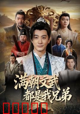 满朝文武都是我兄弟:兄弟同心?