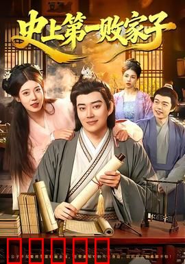 史上第一败家子:挥金如土的逆袭